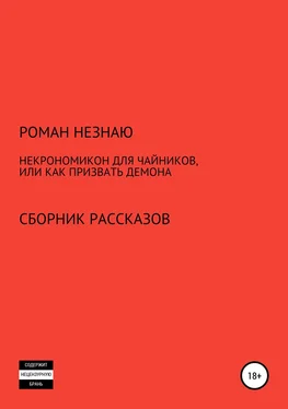 РОМАН НЕЗНАЮ Некрономикон для чайников, или Как призвать демона обложка книги