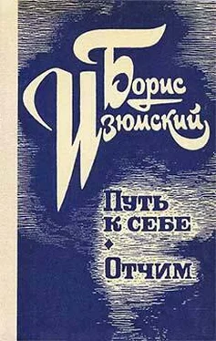 Борис Изюмский Путь к себе. Отчим. обложка книги