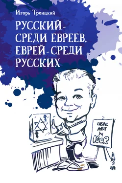 Игорь Троицкий Русский – среди евреев, еврей – среди русских обложка книги