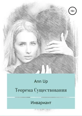 Ann Up Теорема существования. Инвариант обложка книги