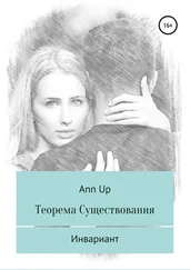 Ann Up - Теорема существования. Инвариант