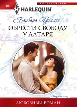 Барбара Уоллес Обрести свободу у алтаря обложка книги