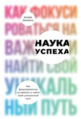 Исайя Хенкель - Наука успеха