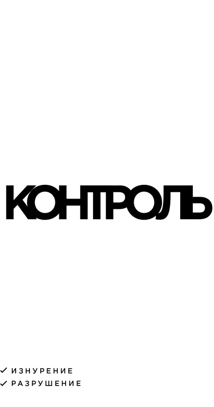 Глава 2 Навязчивое делание Лучше ничего не делать чем стремиться к тому - фото 3