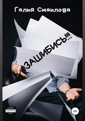 Галия Смаилова - ЗАШИБИСЬ!!!