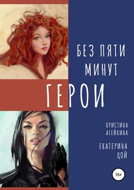 Екатерина Цой Без пяти минут герои обложка книги