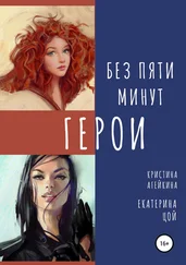 Екатерина Цой - Без пяти минут герои