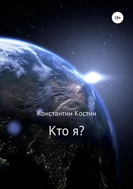 Константин Костин Кто я? обложка книги