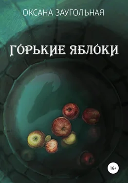 Оксана Заугольная Горькие яблоки обложка книги