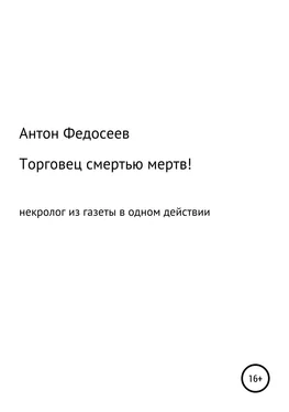 Антон Федосеев Торговец смертью мертв! обложка книги