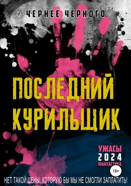 Чернее Черного Последний курильщик обложка книги