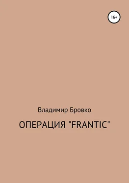 Владимир Бровко Операция «Frantic» обложка книги