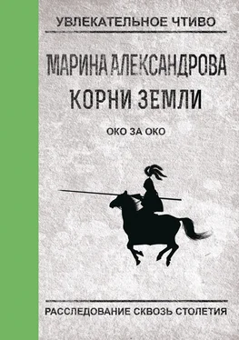 Марина Александрова Око за око обложка книги