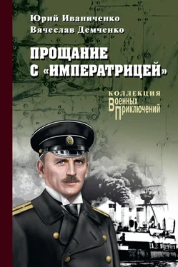 Юрий Иваниченко Прощание с «Императрицей» обложка книги