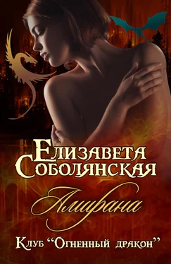 Елизавета Соболянская Амирана обложка книги