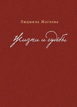 Людмила Жеглова Жизни и судьбы обложка книги