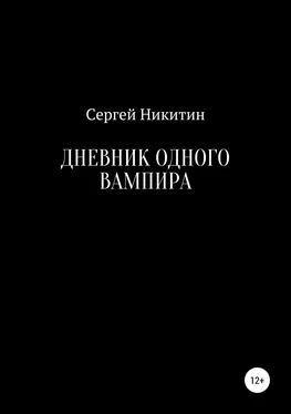 Сергей Никитин Дневник одного вампира обложка книги