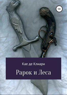 Кае де Клиари Рарок и Леса обложка книги