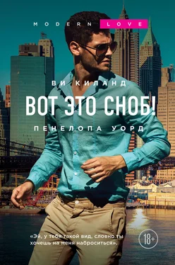 Пенелопа Уорд Вот это сноб! обложка книги