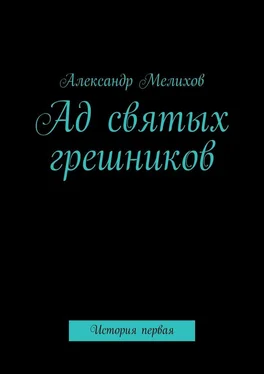 Александр Мелихов Ад святых грешников. История первая обложка книги