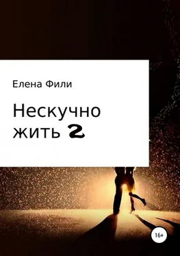 Елена Фили Нескучно жить 2 обложка книги