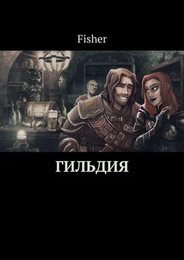 Fisher Гильдия обложка книги