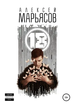 Алексей Марьясов 18 обложка книги