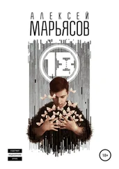 Алексей Марьясов - 18