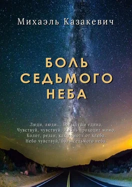 Михаэль Казакевич Боль седьмого неба обложка книги