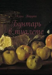 Алекс Тарута - Бунтарь в туалете