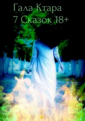 Гала Ктара - Семь сказок 18+