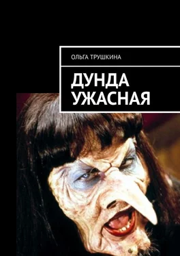 Ольга Трушкина Дунда Ужасная обложка книги