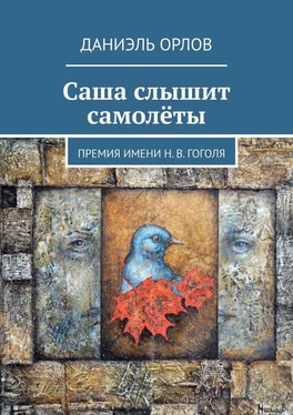 Даниэль Орлов Саша слышит самолёты. Премия имени Н. В. Гоголя обложка книги