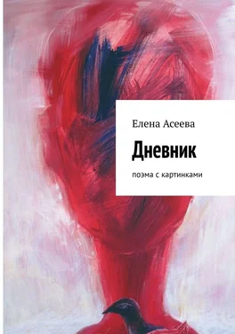 Елена Асеева Дневник. Поэма с картинками обложка книги