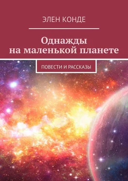 Элен Конде Однажды на маленькой планете. Повести и рассказы обложка книги