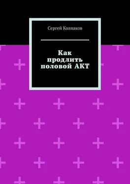 Сергей Колпаков Как продлить половой АКТ обложка книги