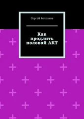 Сергей Колпаков - Как продлить половой АКТ