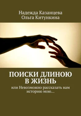 Ольга Китункина Поиски длиною в жизнь. Или невозможно рассказать вам историю мою… обложка книги