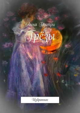 Анна Гаятри Грёзы. Избранное обложка книги