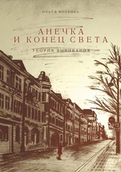 Ольга Колбина - Анечка и конец света. Теория выживания