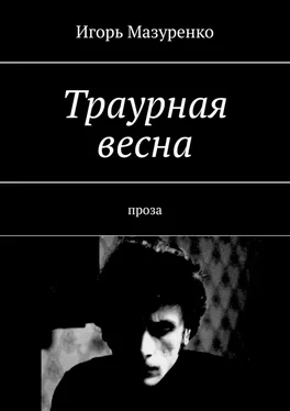 Игорь Мазуренко Траурная весна. Проза обложка книги