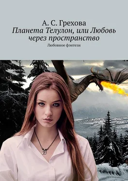 А. Грехова Планета Телулон, или Любовь через пространство. Любовное фэнтези обложка книги