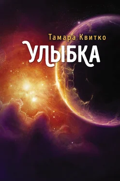 Тамара Квитко Улыбка обложка книги