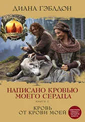 Диана Гэблдон - Написано кровью моего сердца. Книга 2. Кровь от крови моей