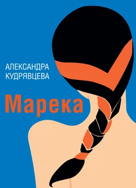 Александра Кудрявцева Марека (сборник) обложка книги