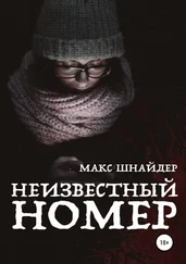 Макс Шнайдер - Неизвестный номер