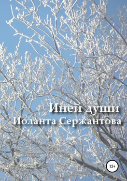 Иоланта Сержантова Иней души… Сборник стихотворений обложка книги