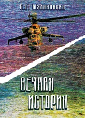 С. Малиновски - Вечная история