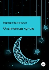 Варвара Врановская - Опьяненная луною