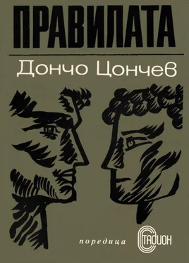 Дончо Цончев Правилата обложка книги